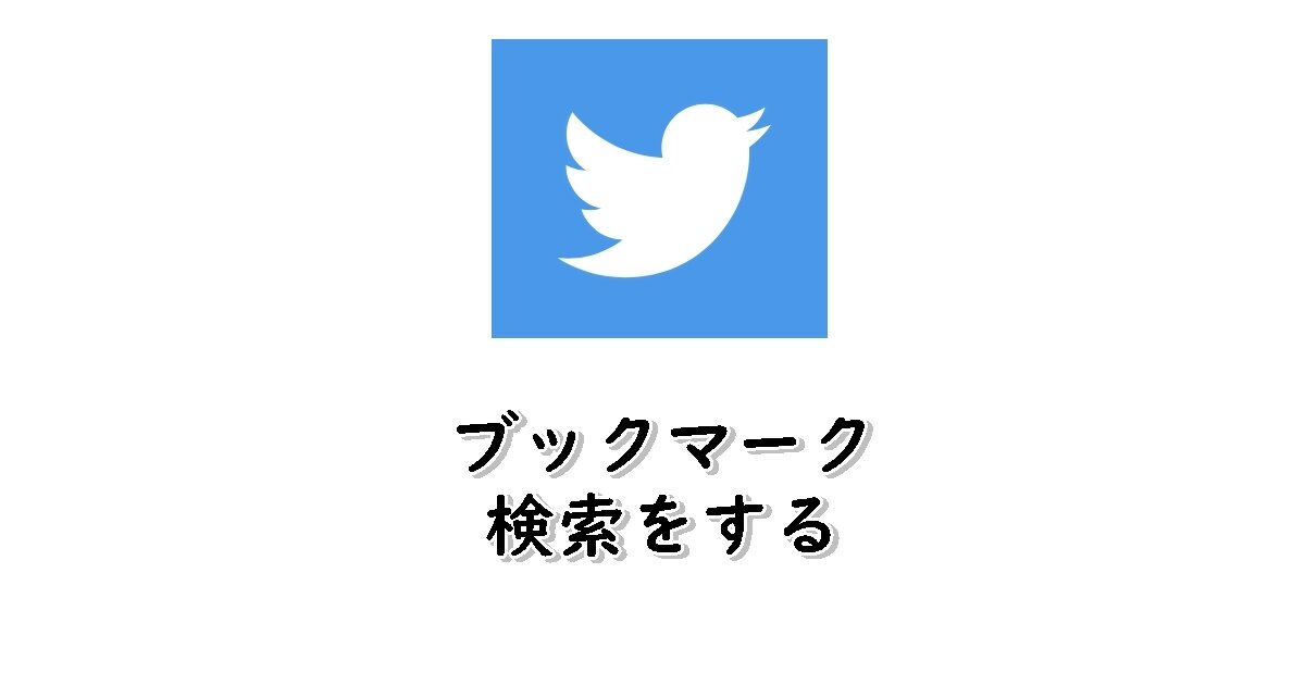 Twitter　ブックマーク検索
