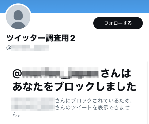 Twitter　ブロックされたら