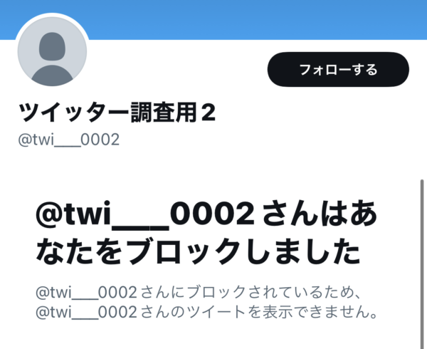 Twitter ブロックされた