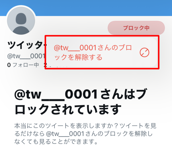 Twitter ブロック解除