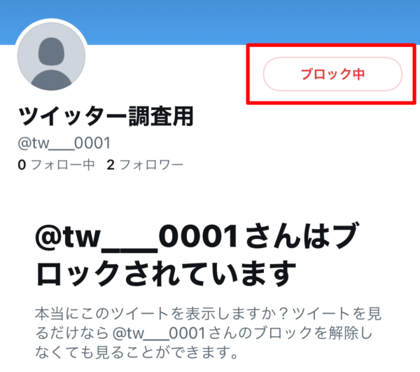 Twitter ブロック解除