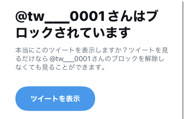 Twitter ブロック
