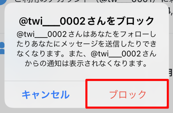 Twitter ブロック