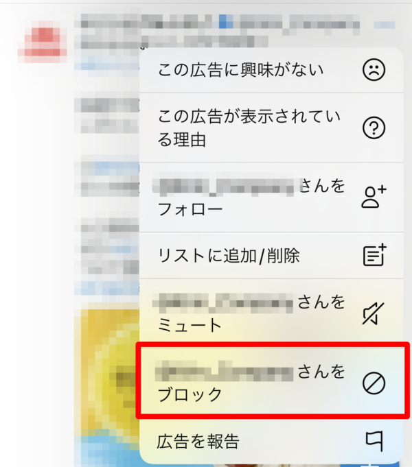 Twitter ブロック