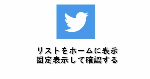 Twitterでリストをホームに表示する・固定する方法!