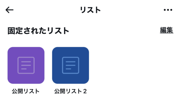 Twitter リストを固定する