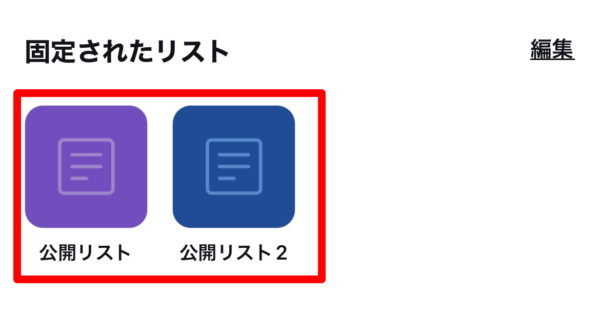 Twitter リストを固定する