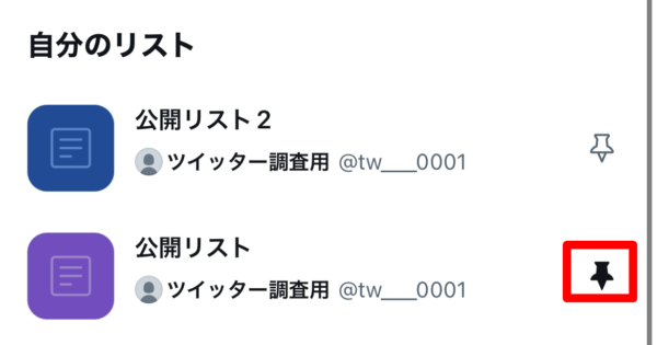 Twitter リストを固定する
