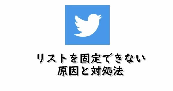 【2022年版】Twitterのリストが固定できない原因は?タイムラインにピン留め