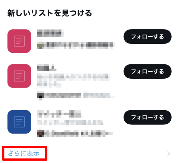 Twitter リスト検索