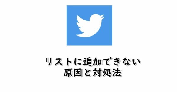 Twitterでリストに追加できないのはなぜ?ブロックや非公開アカウントなど