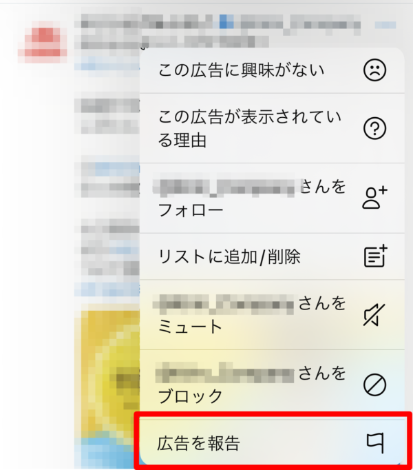 Twitter 広告を報告