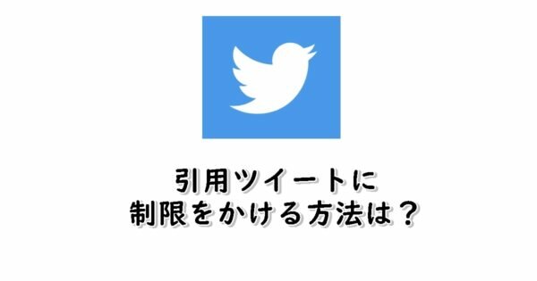 Twitterで引用ツイートをさせない方法は非公開アカウントのみ？