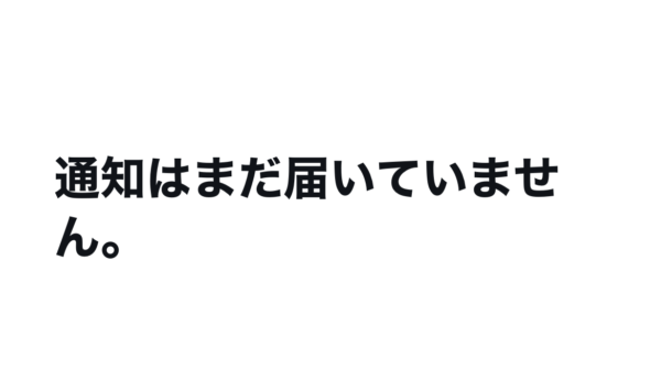 引用ツイート「通知はまだ届いていません」と出て表示されない原因は?
