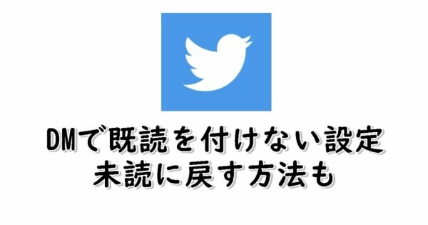 TwitterのDMを既読付けずに見る方法！既読を未読に戻す方法も
