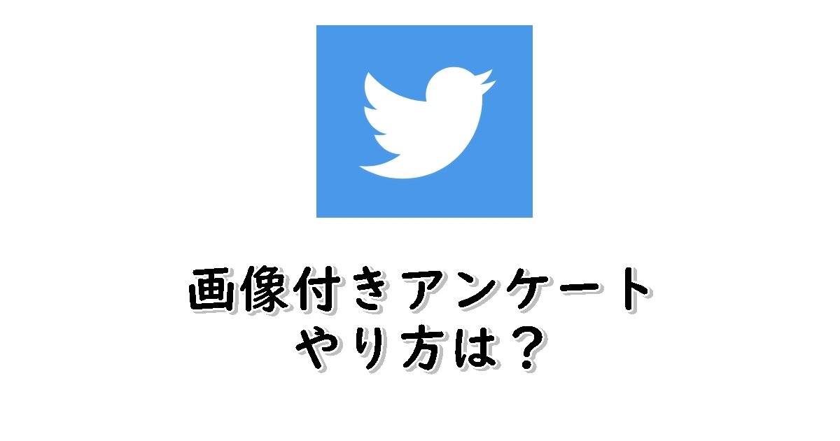 Twitter　画像付きアンケート