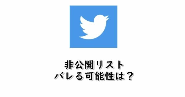 Twitterで非公開リストでも通知されてバレる可能性は?