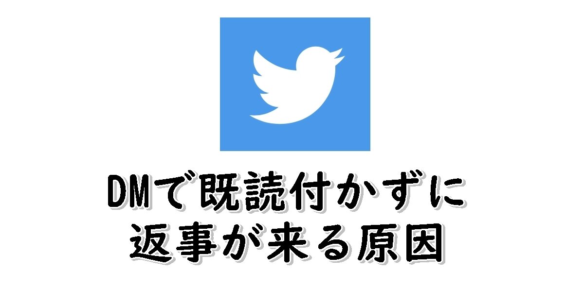 Twitter　DM　既読が付かないのに返事あり