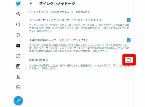 Twitter　DM　既読設定