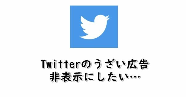 Twitterの広告を非表示