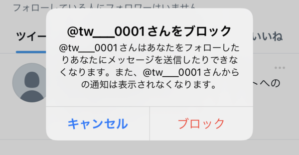 Twitter ブロック