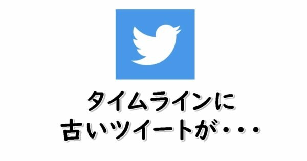 Twitter　タイムライン　古いツイート