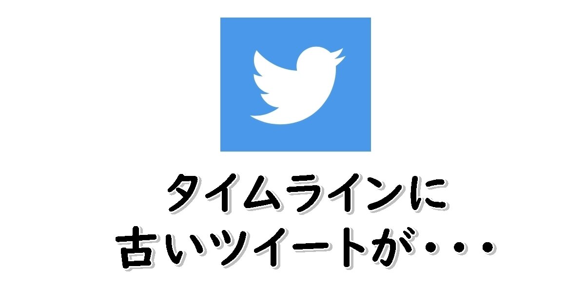 Twitter　タイムライン　古いツイート